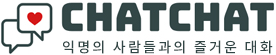 무료채팅사이트 챗챗